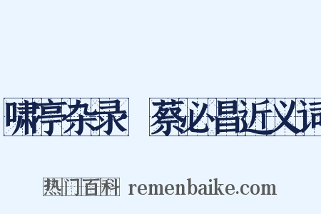 啸亭杂录·蔡必昌近义词是什么意思的图片